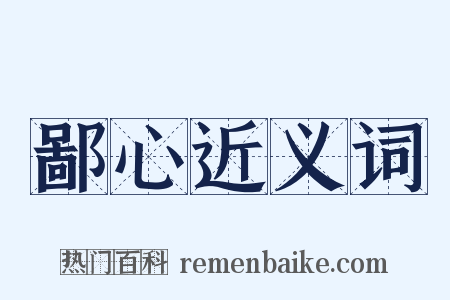 鄙心近义词是什么意思的图片